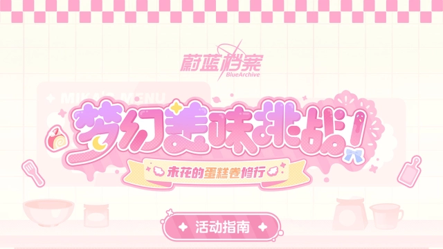 《蔚蓝档案》限时网页活动【梦幻美味挑战！未花的蛋糕卷修行！】活动指南图片