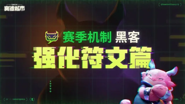 《金铲铲之战》S14赛季爆料之黑客攻击机制的强化符文篇图片