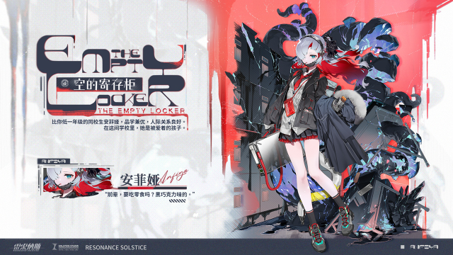 《雷索纳斯》全新皮肤 安菲娅·「空的寄存柜」局内展示图片