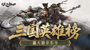 《三国：天下归心》冲榜赢千元京东卡图片