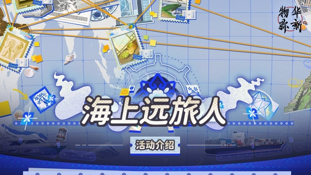 《物华弥新》物华弥新丨「海上远旅人」活动介绍图片