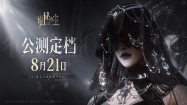 《诡秘之主》公测定档8月21日图片