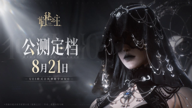 《诡秘之主》公测定档8月21日图片