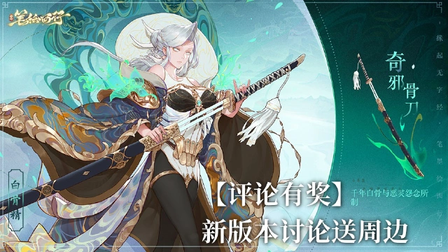 【已开奖】《西游：笔绘西行》全新活动「巫骨祈霖」最全解析！【白骨精】新版本讨论送周边图片