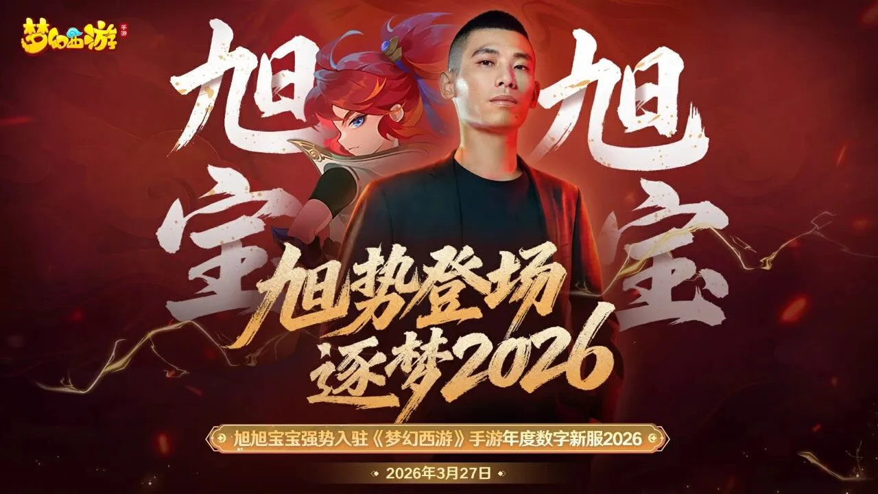 《梦幻西游》手游年度数字新服“2026”重磅官宣：顶流主播旭旭宝宝入驻图片