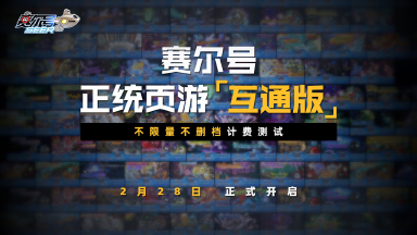 《赛尔号巅峰之战》2月28日不限量不删档测试开启！图片