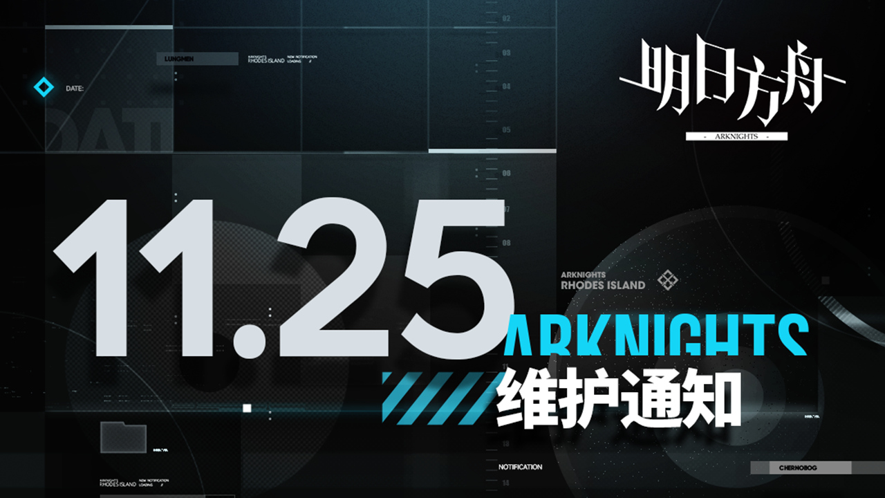 《明日方舟》11月25日16:00闪断更新公告