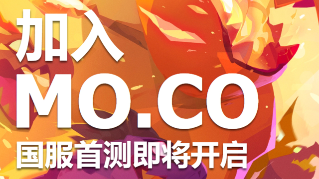 【已结束】《部落冲突》厂商Supercell新作怪物狩猎游戏《mo.co》已开启国服首测资格招募