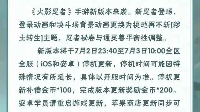 《火影忍者》【大版本公告】7月3日新版本停机更新图片