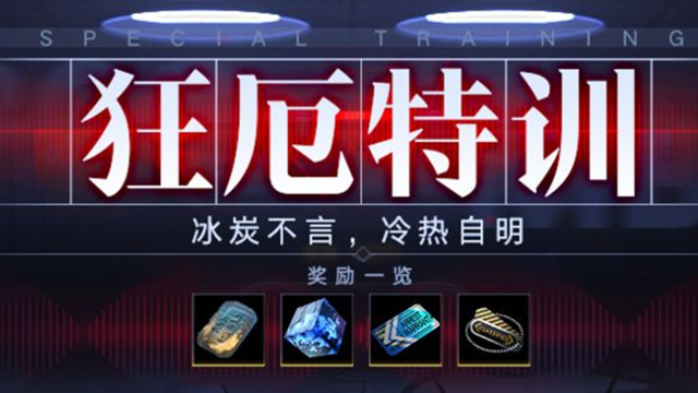 《无期迷途》【预告】丨「狂厄特训」玩法第8期开启预告图片