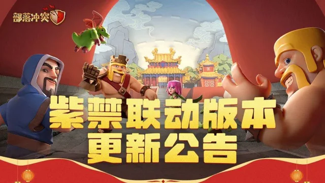 《部落冲突》紫禁联动版本更新公告图片