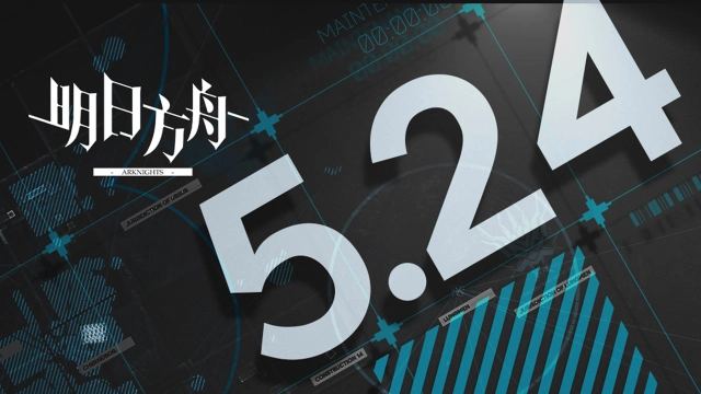 《明日方舟》05月24日16:00闪断更新公告图片