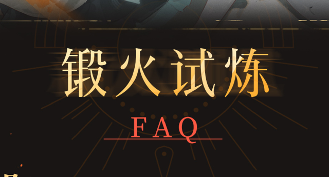 《辉烬》锻火试炼FAQ，资格现已发放。图片