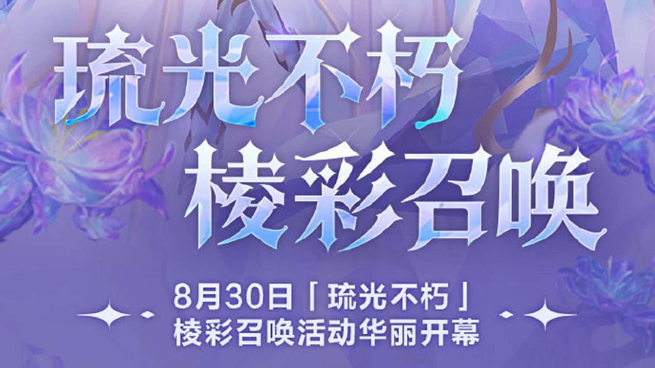 《金鏟鏟之戰(zhàn)》8月30日起，【琉光不朽】棱彩召喚活動華麗開幕！