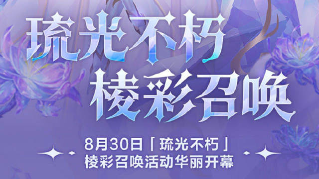 《金铲铲之战》8月30日起，【琉光不朽】棱彩召唤活动华丽开幕！图片