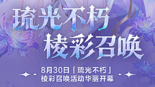 《金铲铲之战》8月30日起，【琉光不朽】棱彩召唤活动华丽开幕！图片
