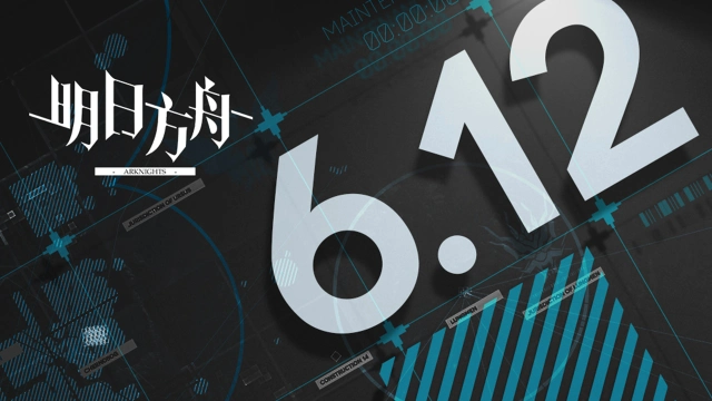 《明日方舟》06月12日16:00闪断更新公告图片