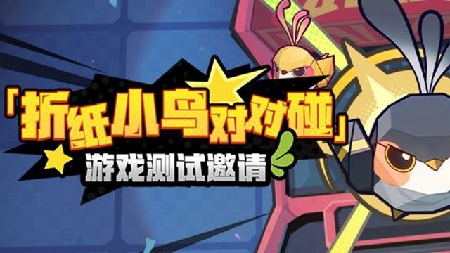 《崩坏：星穹铁道》「折纸小鸟对对碰」游戏测试邀请图片