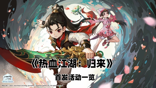 《热血江湖：归来》首发活动一览图片