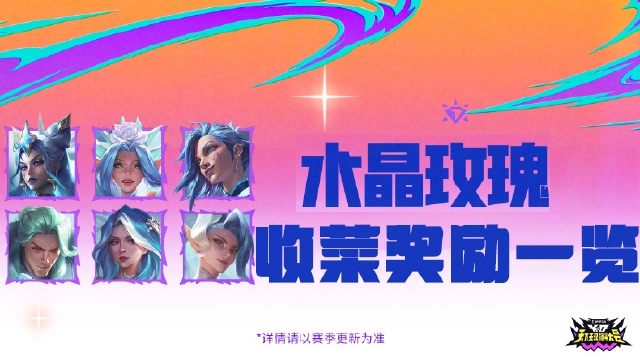 《金铲铲之战》S15赛季爆料：收菜羁绊-水晶玫瑰奖励一览图片