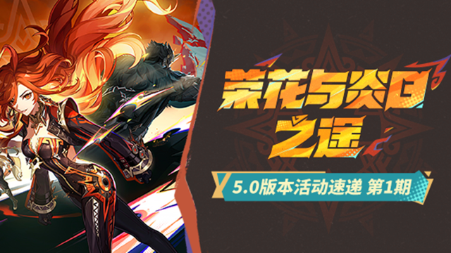 《原神》「荣花与炎日之途」5.0版本活动速递第一期图片