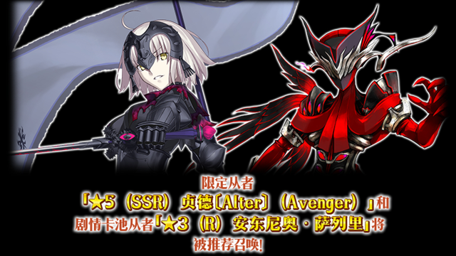 《命运-冠位指定》【限时】「伊底 贞德〔Alter〕（Avenger）推荐召唤」！图片