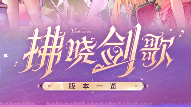 《深空之眼》3.5版本「拂晓剑歌」版本一览图片