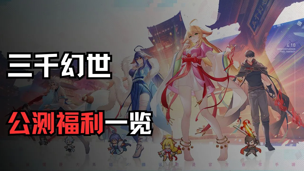 《三千幻世》公测福利大揭秘，丰厚奖励上线就送！图片
