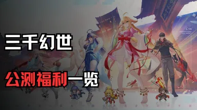 《三千幻世》公测福利大揭秘，丰厚奖励上线就送！图片