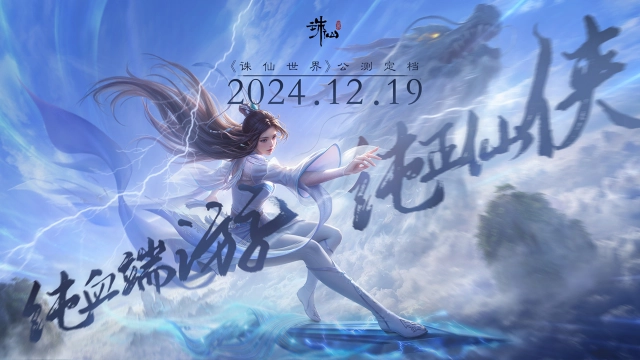 《诛仙世界》公测定档12月19日！图片