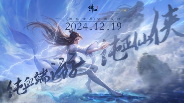 《诛仙世界》公测定档12月19日!图片