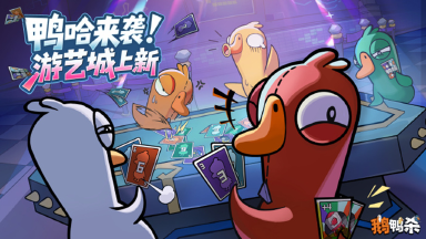 《鹅鸭杀》全新卡牌玩法「鸭哈」3月18日即将登陆游艺城！图片