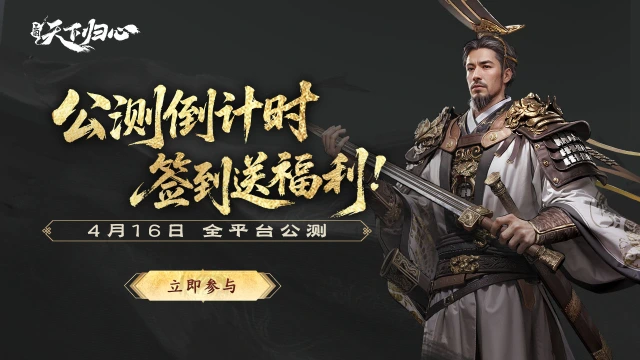 《三国：天下归心》倒计时签到图片