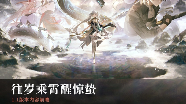 《鸣潮》版本前瞻 | 1.1版本「往岁乘霄醒惊蛰」6月28日即将更新图片