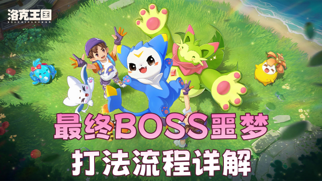 《洛克王国：世界》最终BOSS噩梦打法流程详解图片