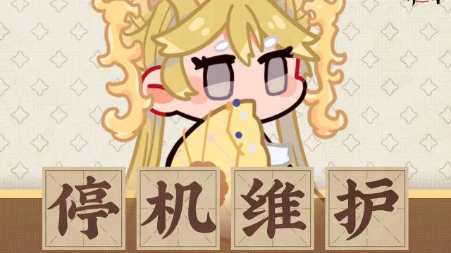 《物华弥新》2月12日停机维护公告图片