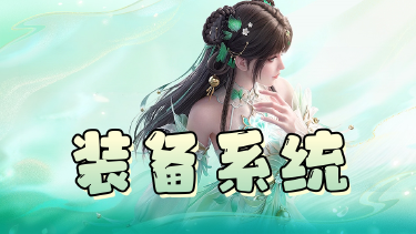 《梦幻新诛仙：轻享》装备不是买来的，是掉出来的！图片