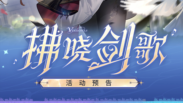 《深空之眼》3.5版本「拂晓剑歌」活动预告图片