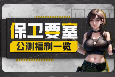 福利一览!《保卫要塞》公测福利活动集结!图片