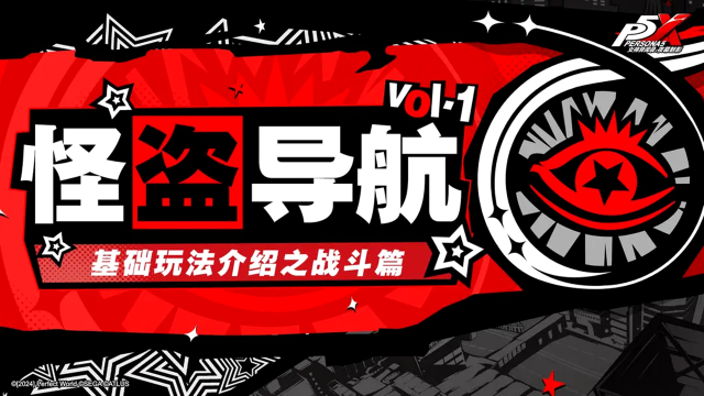 《女神异闻录：夜幕魅影》怪盗导航Vol.1 | 基础玩法介绍之战斗篇图片