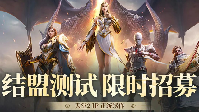 高画质3D手游，《天堂2盟约》测试资格发放图片