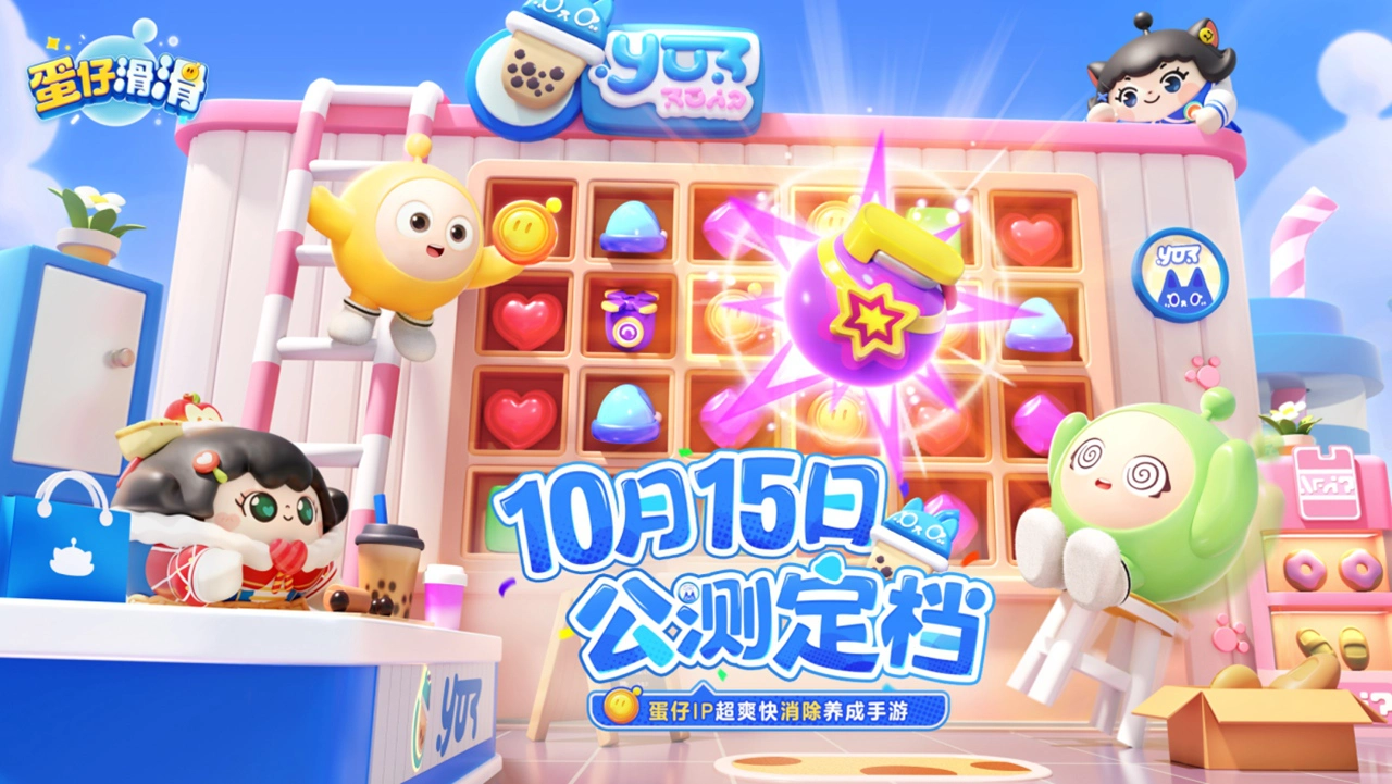 《蛋仔滑滑》全平台公测正式定档10月15日！随手滑滑滑，烦恼消消消！图片