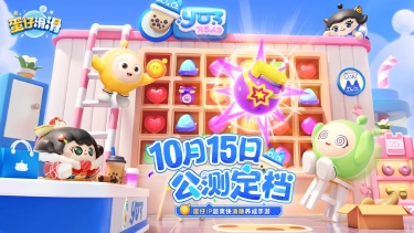《蛋仔滑滑》全平台公测正式定档10月15日！随手滑滑滑，烦恼消消消！图片