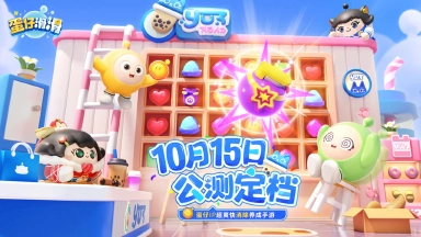 《蛋仔滑滑》全平台公测正式定档10月15日！随手滑滑滑，烦恼消消消！图片