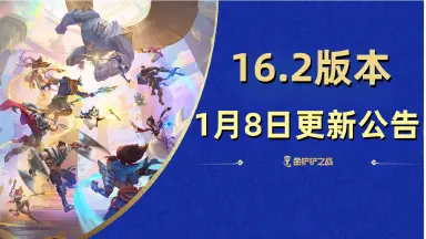 《金铲铲之战》16.2版本 1月8日更新公告图片