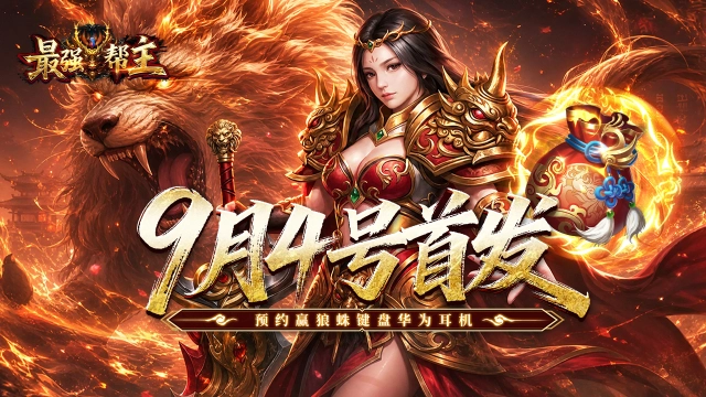 预约【最强帮主】赢狼蛛键盘、华为耳机图片