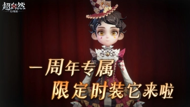 《超自然行动组》一周年专属限定时装【庆宴绮愿】它来了！图片