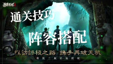 《盗墓笔记:启程》新手入坑全攻略图片