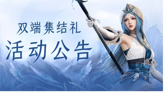 《王者荣耀世界》双端集结礼福利公告图片