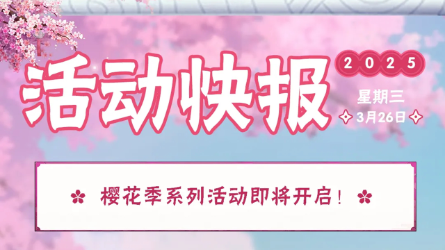 《火影忍者》【活动爆料】赏花好时节，免费福利不停歇！图片